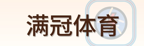 满冠体育 logo